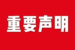 關于網(wǎng)站內(nèi)容違禁詞、極限詞失效說明